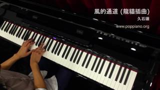 琴譜 風的通道(龍貓插曲) - 久石讓(piano) 香港流行鋼琴協會 ...