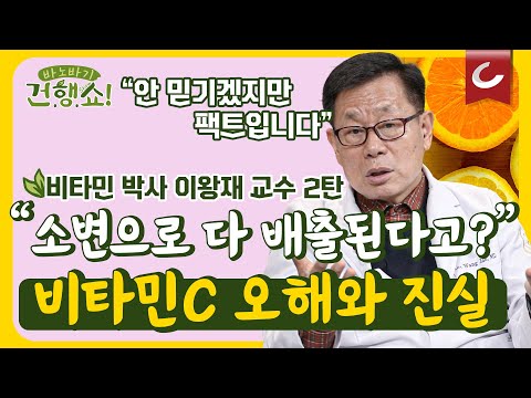 비타민C로 고혈압, 뇌졸중 후유증 극복...믿기 힘든 영화같은 이야기 | 비타민C 고용량에 대한 오해와 진실 [<strong>바노바기</strong> 건행쇼 2회]