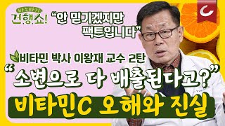 비타민C로 고혈압, 뇌졸중 후유증 극복...믿기 힘든 영화같은 이야기 | 비타민C 고용량에 대한 오해와 진실 [바노바기 건행쇼 2회]