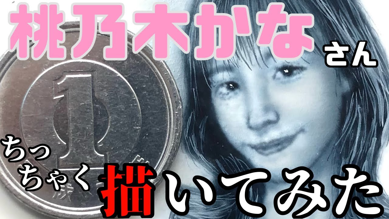 恵比寿マスカッツ】桃乃木 かなさん小さく描いてみた【龍が如く】【大 
