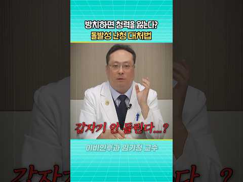 돌발성 난청 대처법 #shorts #<strong>돌발성난청</strong> #청력