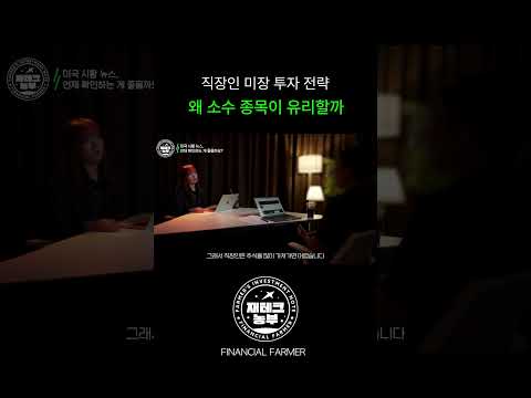직장인에게 맞는 미장 투자 전략