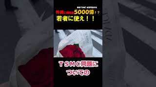 外資のTSMCに補助金５０００億！？ それを日本の 若者に使え！！