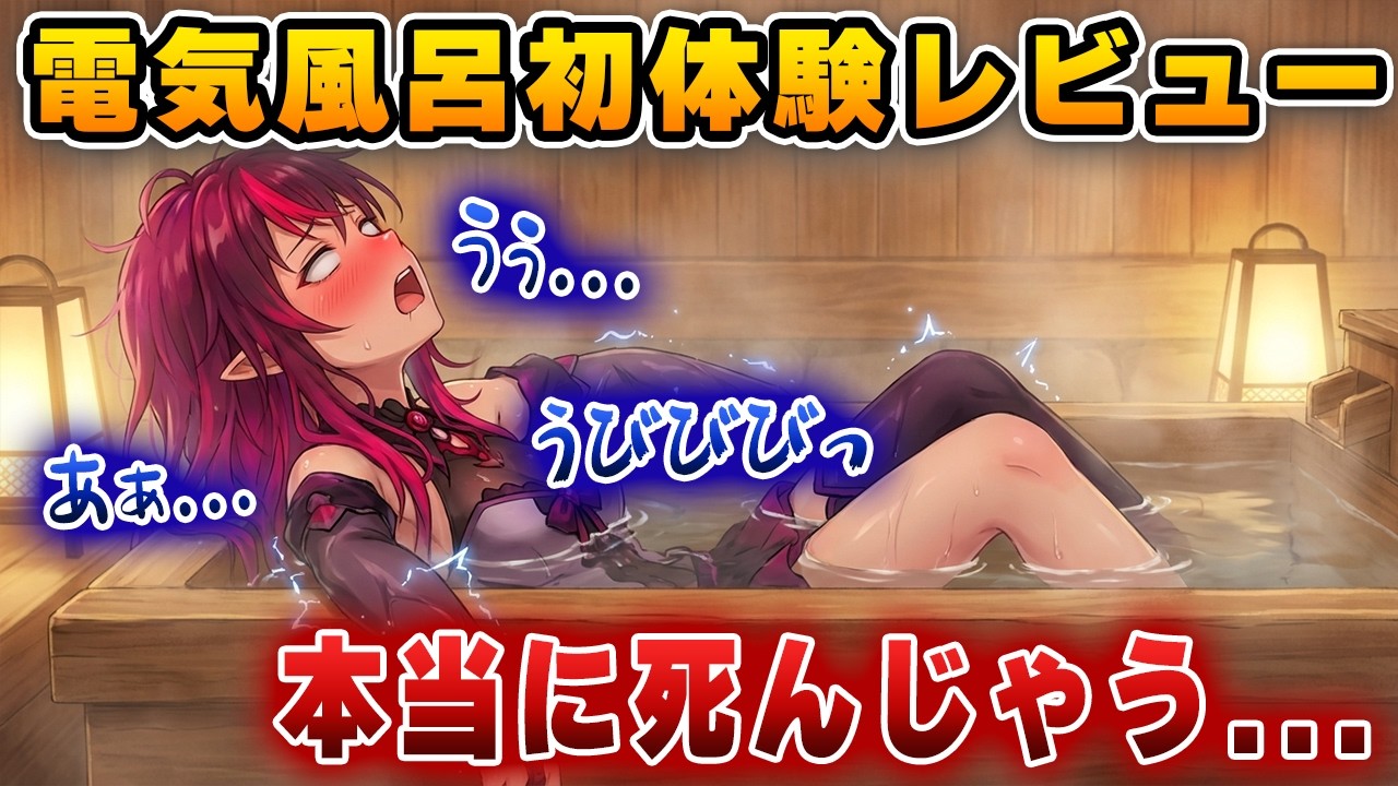 「これ処刑用！？」日本の『電気風呂』で感電し、命の危機を感じるアイリス【ホロライブEN/アイリス】