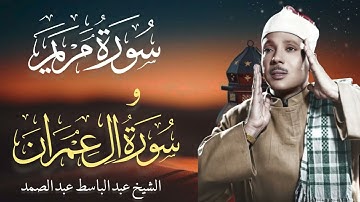 تلاوة رائعة جدأ لما تيسر من سورتي آل عمران ومريم الشيخ عبد الباسط عبد الصمد جودة عالية HD