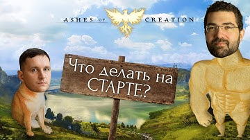 Ashes of creation: что делать на старте раннего доступа в стим?
