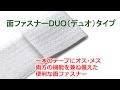 1種で接着OKな面ファスナー「DUOタイプ」ダンボール包装資材店In The Box＠足立区