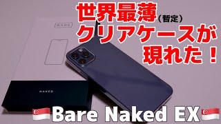 【世界最薄最軽量】最強のiPhone用クリアケースが決定しました/Bare Naked EX for iPhone 12Pro