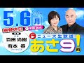 R6 05/06 百田尚樹・有本香のニュース生放送　あさ8時！(あさ9) 第362回