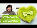 Модный hand made: как сшить маленькую сумку в виде сердца своими руками?Аксессуар из эко кожи и меха