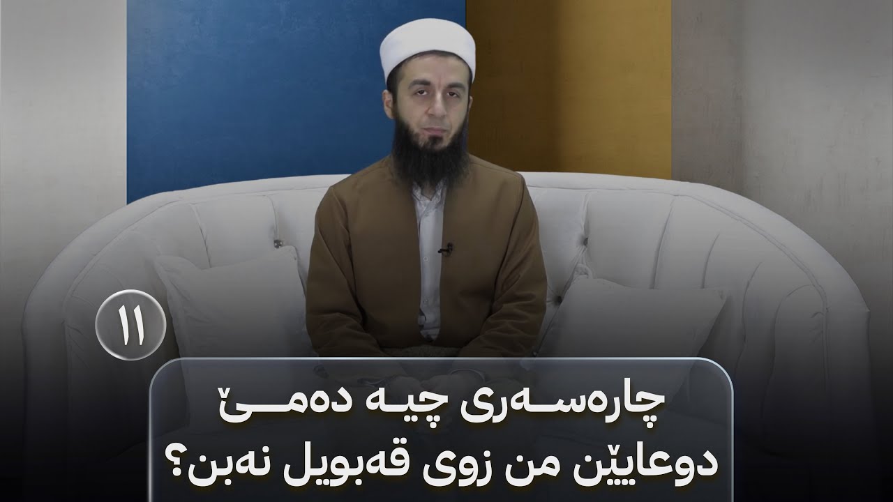 بەرنامێ نەخوشییان بکە خوشی - خەلەکا(١١)-چاسەرەسەری چیە دەمێ دوعایێن من زوی قەبویل نەبن؟
