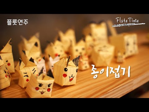 종이접기  / 동요 /플룻연주 / 플룻커버 / Flute