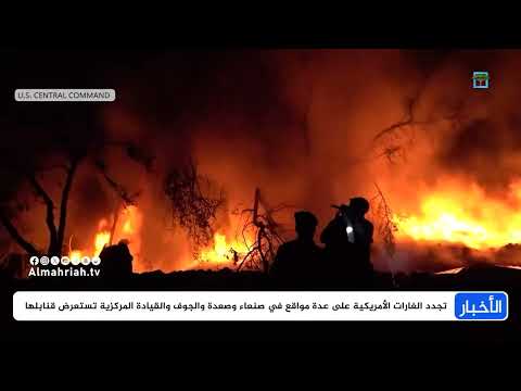 تجدد الغارات الأمريكية على مواقع في ثلاث محافظات والقيادة المركزية تستعرض قنابلها