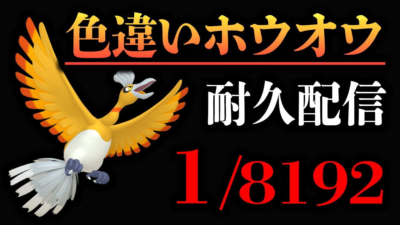 耐久】約30000回の遭遇で色違いホウオウに会えた配信。VC