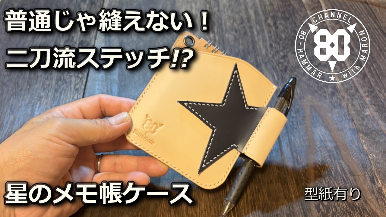 smart player様 ハンドメイドオーダーバッグ Leathercraft] A7 Memo Pad Case with an Impossible Star Design