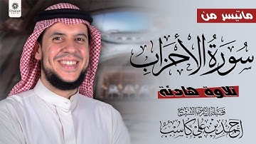تلاوة هادئة مما تيسر من " سورة الأحزاب " بصوت الشيخ احمد كاسب | من تراويح رمضان ١٤٤٦ هـ