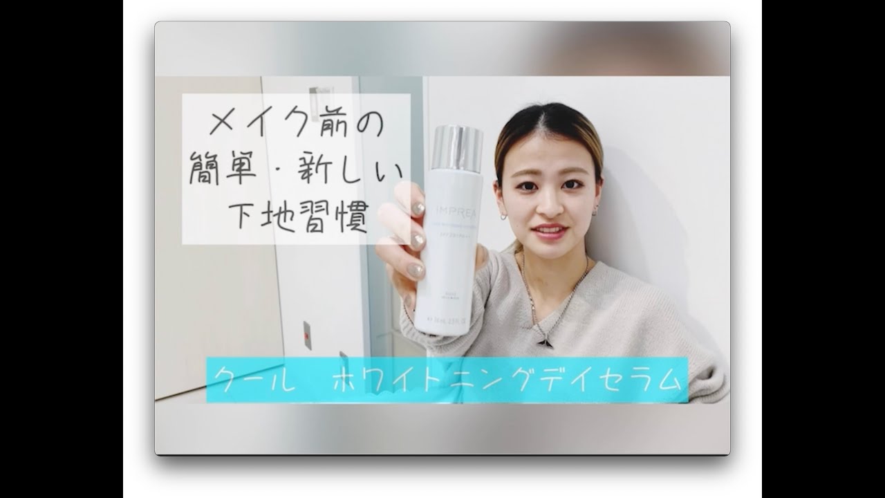1本6役の機能】インプレア ホワイトニングデイセラム | 表参道銀座原宿 