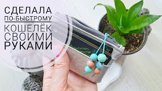 Не нашла в магазине, решила сделать сама. Очень легкий кошелек из кожзама. Картхолдер на молнии