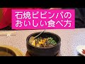 【石焼ビビンバの美味しい食べ方】ちょこっとテーブルマナー講座