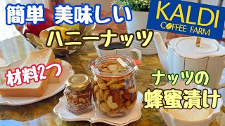 【ハニーナッツ】ナッツの蜂蜜漬け　カルディ購入品