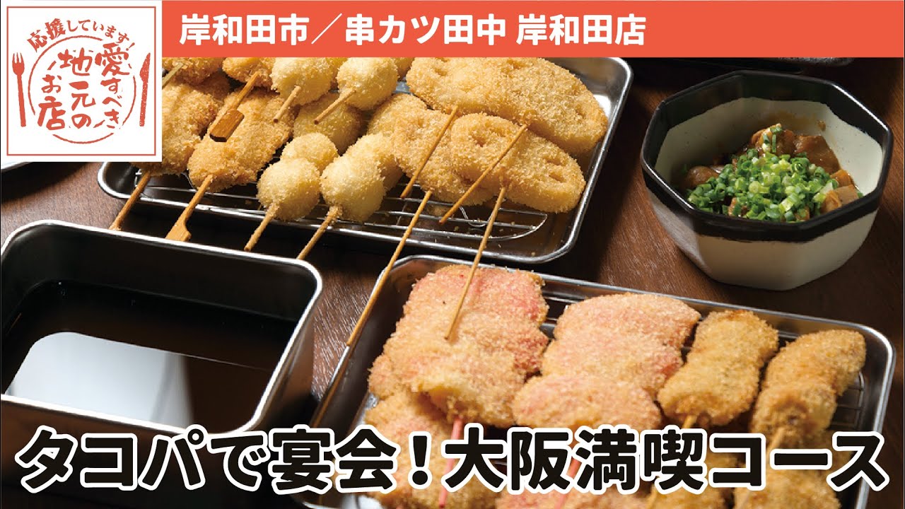 岸和田市 串カツ田中 岸和田店 愛すべき地元のお店 Youtube 岸和田市 串カツ田中 岸和田店 愛すべき地元のお店 Youtube