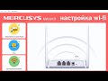 MERCUSYS MW301R| N300 настройка Wi-Fi роутера.