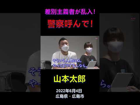 山本太郎おしゃべり会に差別主義者が乱入！山本太郎「警察呼んで」