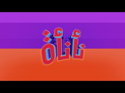 مكرونة بالسبانخ و الطماطم ميلك شيك الليمون نأنأة حلقة كاملة