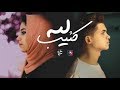 Karim refaat Ft. Sara Hosni - Leh ka2eb (2019) l كريم رفعت وسارة حسني - ليه كئيب