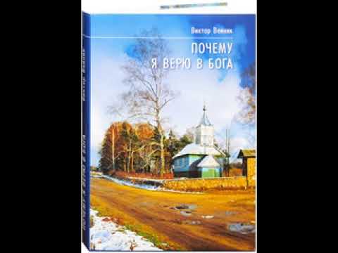 Виктор Вейник "ПОЧЕМУ Я ВЕРЮ В БОГА" глава четвёртая