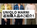 UNIQLO MARNI追加購入品のご紹介！やっぱり良いです！！最高です！！