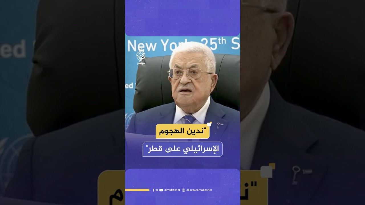 الرئيس الفلسطيني: ندين بشدة الهجوم الإسرائيلي على دولة قطر