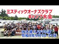 ミスティックオーナズクラブキャンプ大会2026IN大泉パノラマの湯オートキャンプ場