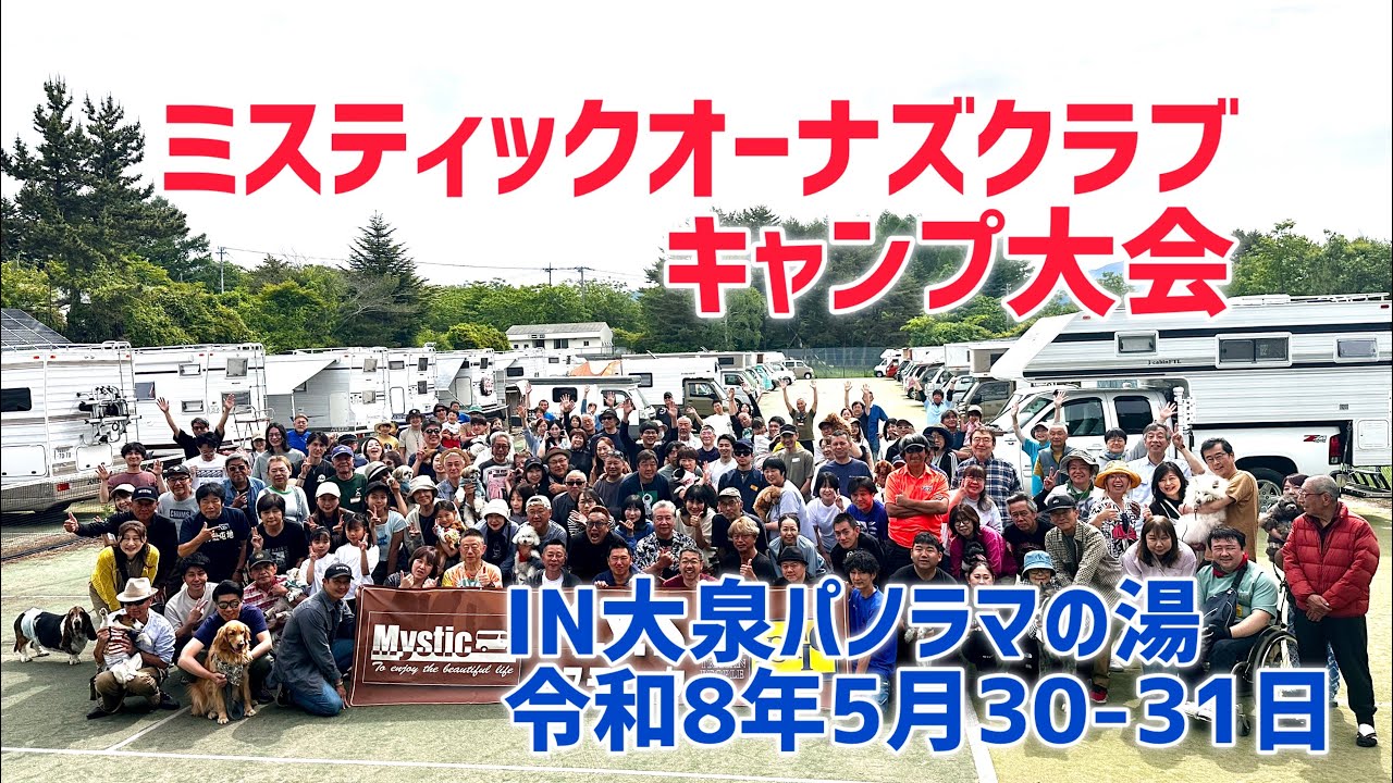 ミスティックオーナズクラブキャンプ大会2026IN大泉パノラマの湯オートキャンプ場