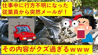 twitter「仕事中に行方不明になり、数日消えてた従業員から会社にとんでもないメールが来た！！」→　その内容がヤバすぎると話題にｗｗｗｗｗ【画像あり】