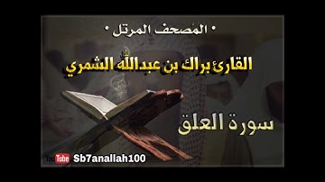 096 - سورة العلق - المصحف المرتل - جودة عالية - القارئ براك الشمري