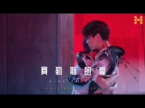 張敬軒 Hins Cheung《賽勒斯的愛》(Cherlas) 純人聲 Music Video｜軒公音樂站