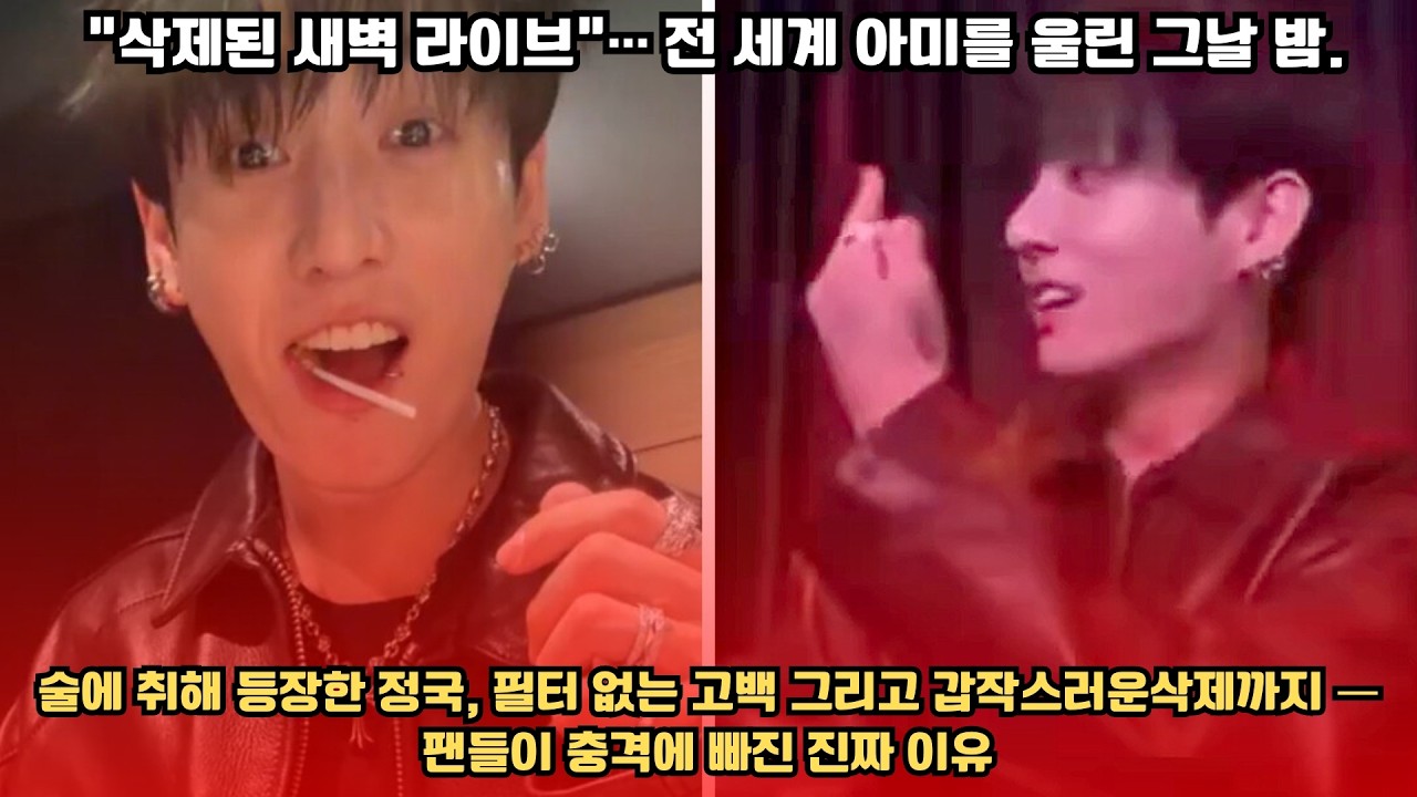 “삭제된 새벽 라이브”… 전 세계 아미를 울린 그날 밤 술에 취해 등장한 정국, 필터 없는 고백 그리고 갑작스러운 삭제까지 — 팬들이 충격에 빠진 진짜 이유