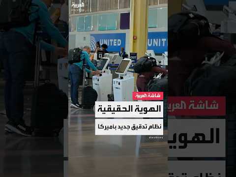 الهوية الحقيقية نظام تدقيق جديد بأميركا