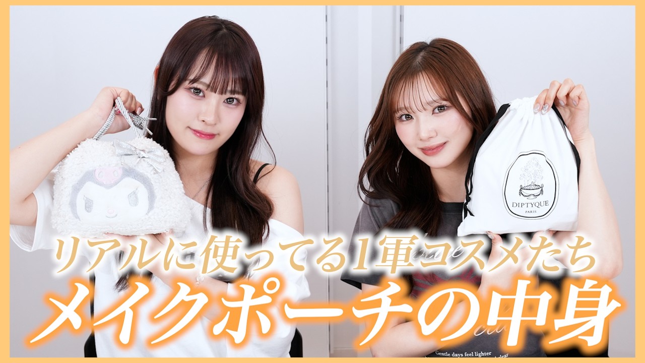 愛用コスメ教えて！💘ゆずは＆きらポーチの中身！