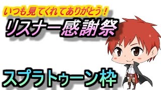 【スプラトゥーン】リスナー感謝祭!!【登録者100万人目前!!】