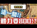 《哲平》手機遊戲 貓咪大戰爭 - 挖賽!! 下一關一關要800體是怎麼一回事啊!!  ( 聽說大家都很期待下一關 這一關我就覺得很驚奇了! )