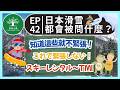 EP42｜日本滑雪新手必看！第一次滑雪前一定要知道的事｜スキー初心者必見｜日本人森〜Japanese Life〜