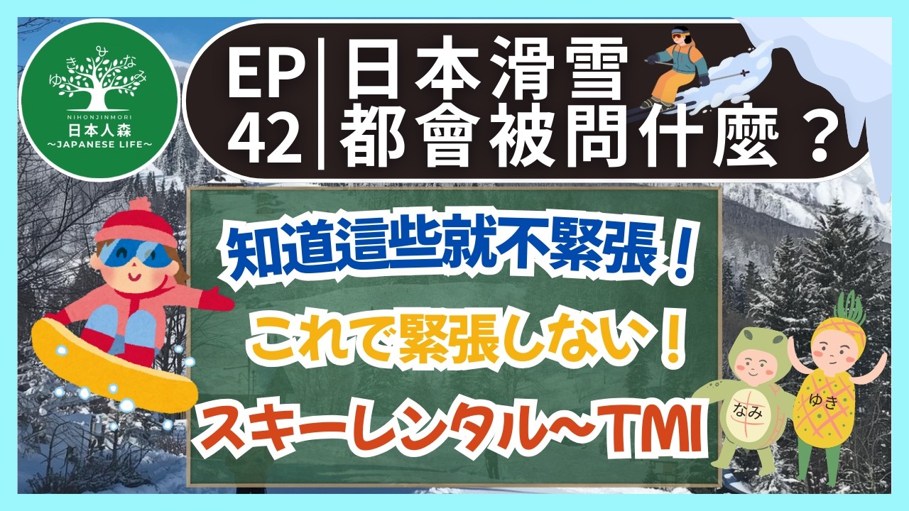 EP42｜日本滑雪新手必看！第一次滑雪前一定要知道的事｜スキー初心者必見｜日本人森〜Japanese Life〜