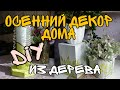 Осенний декор дома 🍁🍁🍁DIY. Подставка под цветы 🍁🍁🍁 органайзер для бижутерии🍁🍁🍁