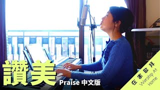 Video thumbnail of "《讚美 Praise》Elevation Worship 中文版｜黃友聞 在家敬拜"