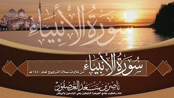 سورة الأنبياء || القارئ ناصر بن سعد العصفور