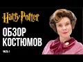 Историк Моды о Костюмах Из Фильма Гарри Поттер. Ч.1