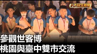 桃園與臺中雙市交流 參觀世客博 |【民生八方事】| 2023090909 @gtvnews27