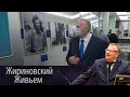 В. Жириновский посетил выставку "Первые в Космосе"